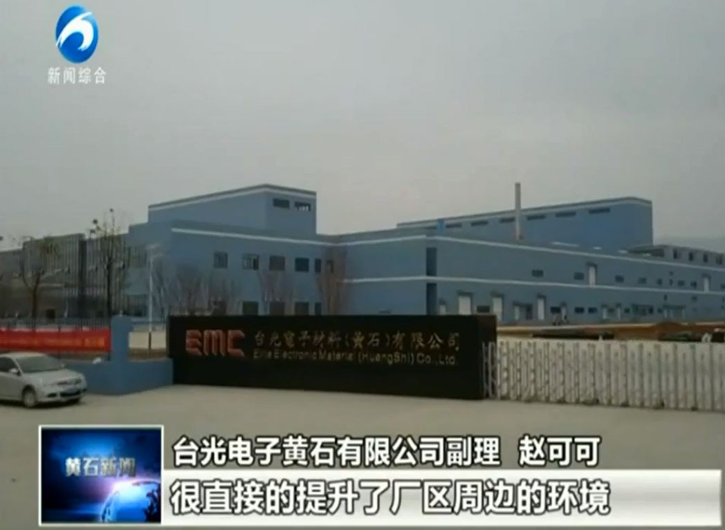 【企业动态】台光电子：13个月跃进的黄石模式