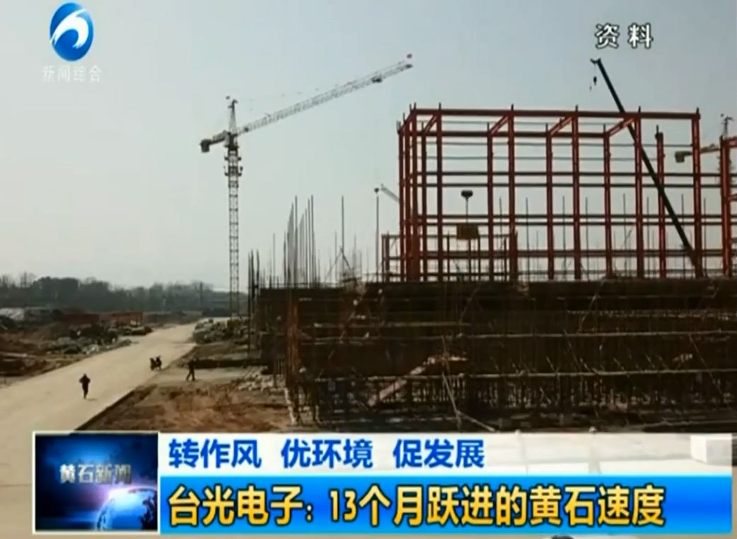 【企业动态】台光电子：13个月跃进的黄石模式