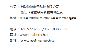 华贺电子将携带RFID精品亮相IOTE 2019苏州物联网展