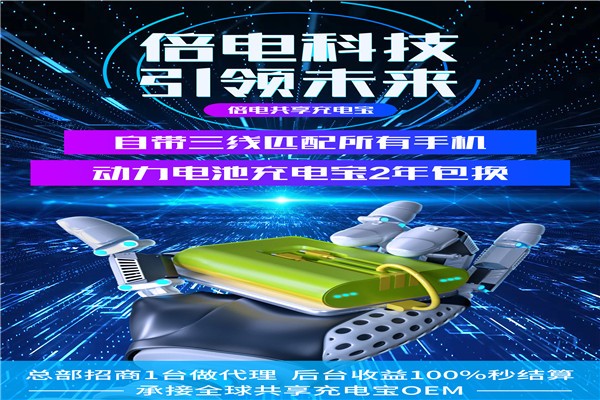 铅山美团共享充电宝代理加盟有市场吗：一台做代理