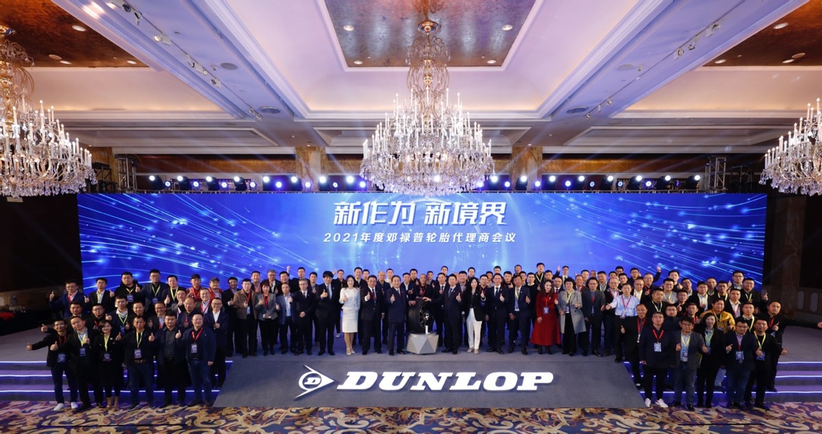 新起航：邓禄普代理商大会顺利举行