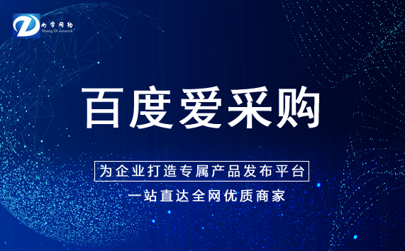 东营百度爱采购代理商