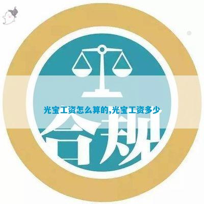 光宝拖欠工资