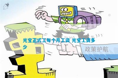 光宝拖欠工资