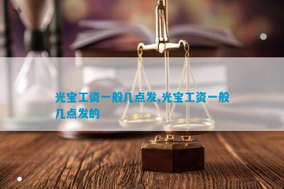 光宝拖欠工资