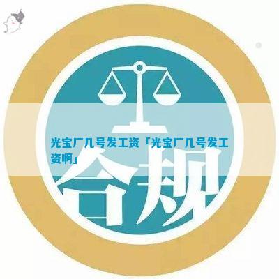 光宝拖欠工资