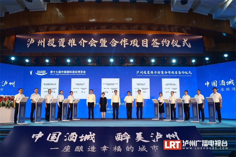 第十七届中国国际酒业博览会泸州投资推介会暨项目签约仪式举行