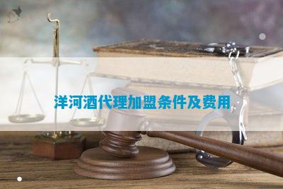 洋河酒代理加盟条件及费用