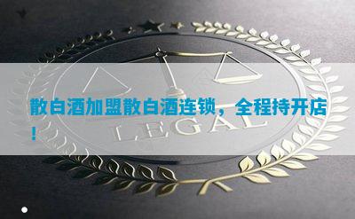 散白酒散酒代理加盟招商