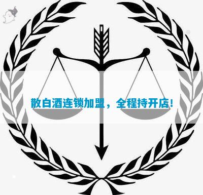 散白酒散酒代理加盟招商