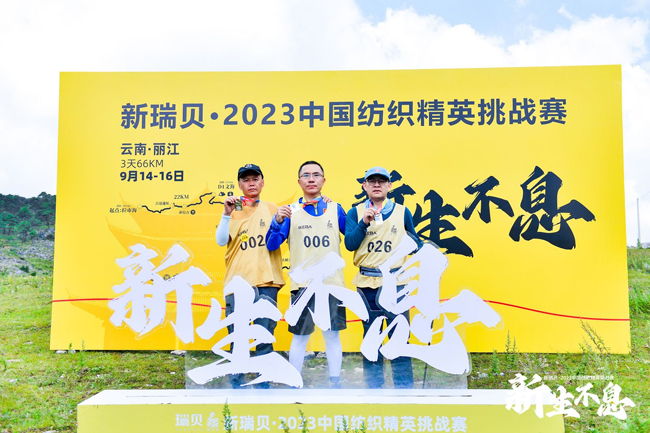 新瑞贝·2023中国纺织精英挑战赛首进西南感受丽江茶马古道千年之美！