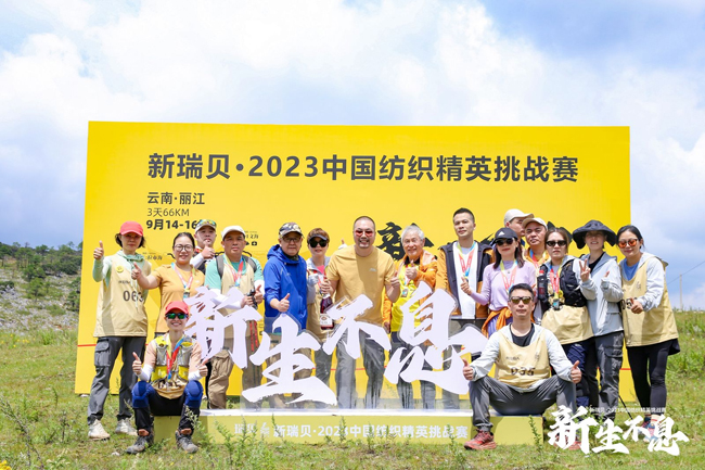 新瑞贝·2023中国纺织精英挑战赛首进西南感受丽江茶马古道千年之美！