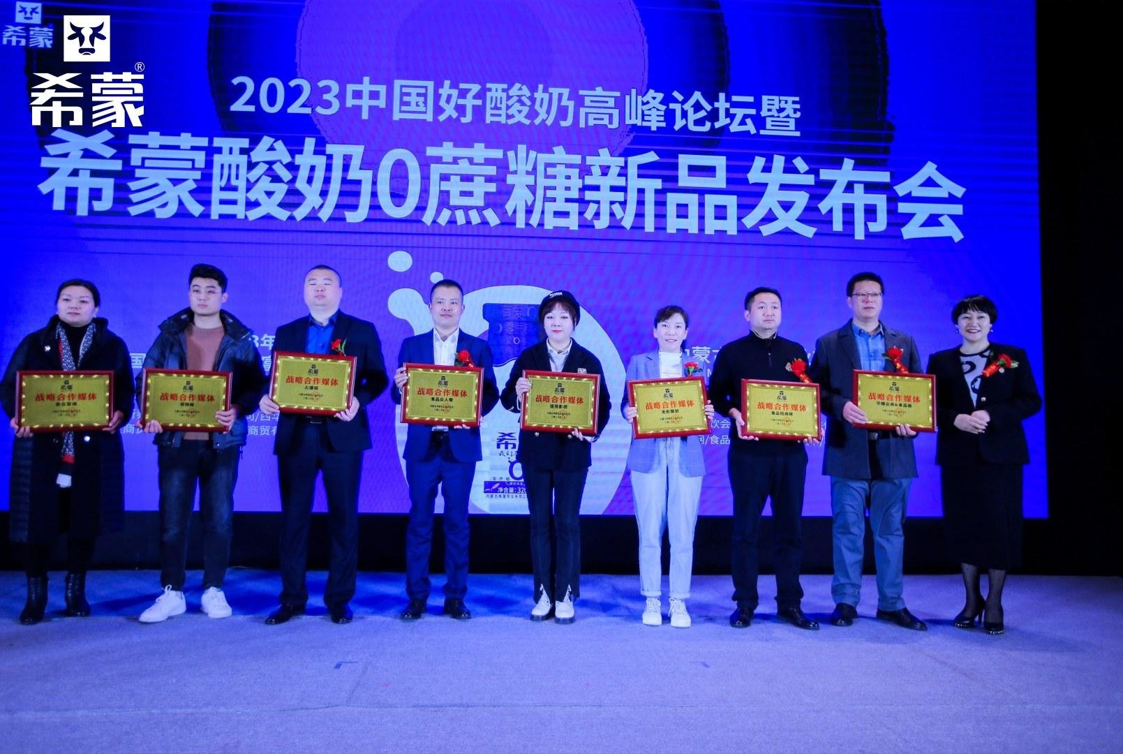 2023中国酸奶饮品高峰论坛暨希蒙酸奶0蔗糖新品发布会在郑州举行