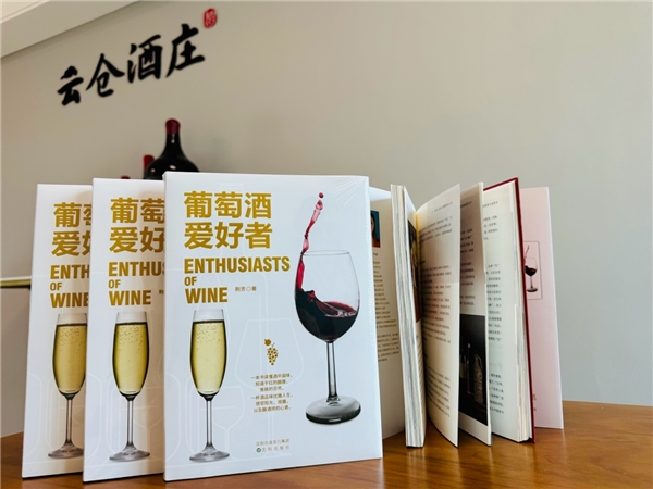 云仓酒庄首席品酒师荆芳的《葡萄酒爱好者》引领全国代理商步入葡萄酒知识的殿堂