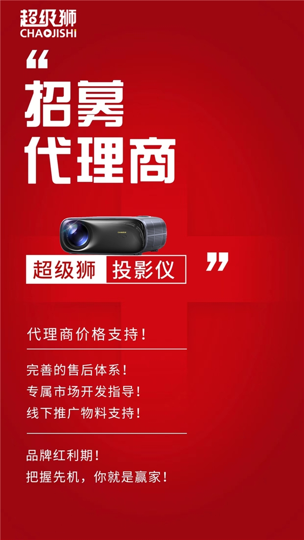 超级狮投影全面开放加盟首批代理商加速淘金投影市场