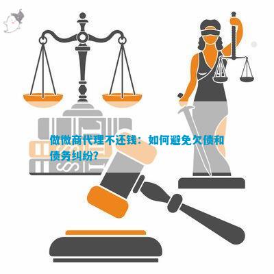 做微商代理不还钱：如何避免欠债和债务纠纷？