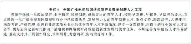 广电总局关于印发《全国广播电视和网络视听“十四五”人才发展规划》的通知