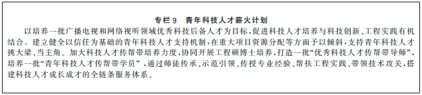 广电总局关于印发《全国广播电视和网络视听“十四五”人才发展规划》的通知