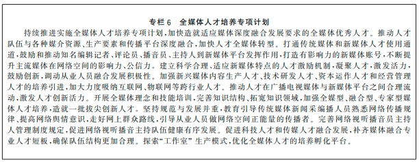 广电总局关于印发《全国广播电视和网络视听“十四五”人才发展规划》的通知