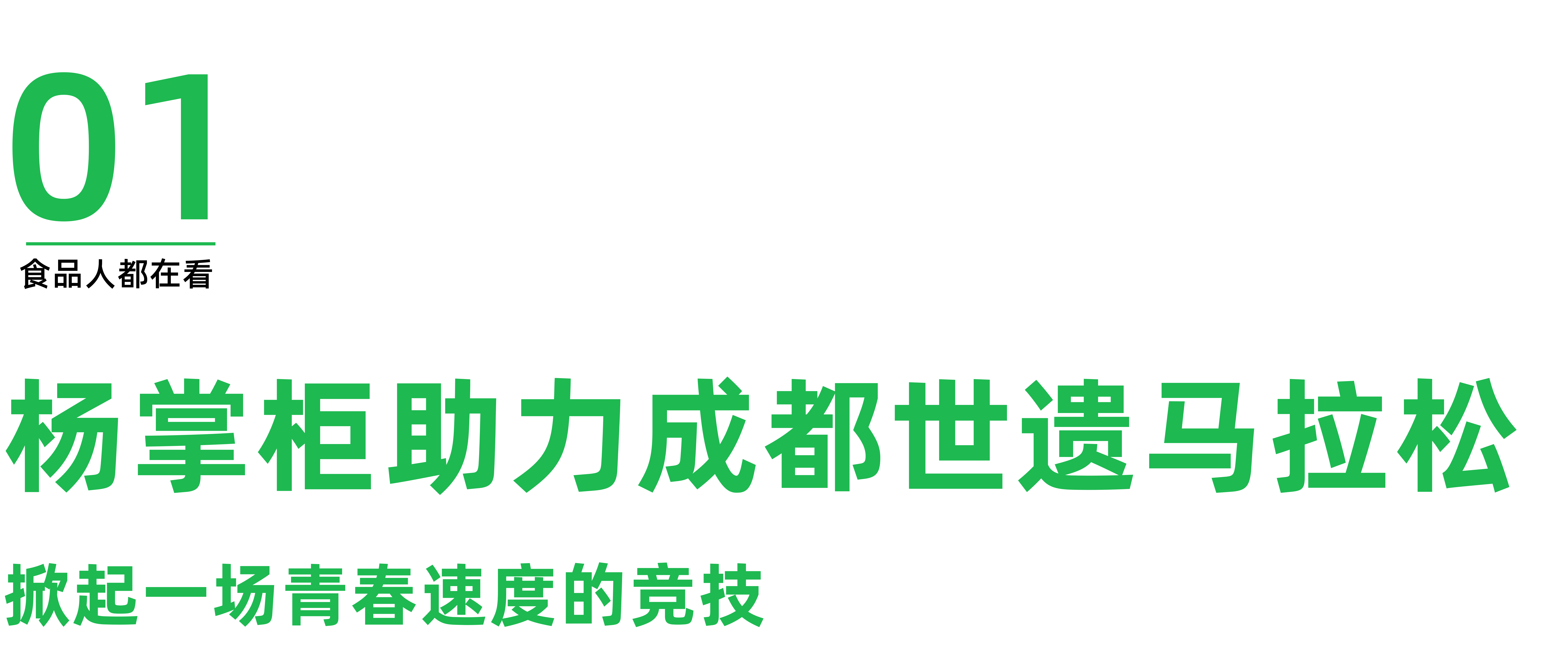 杨掌柜助力成都世遗马拉松携手全球跑者燃动赛场