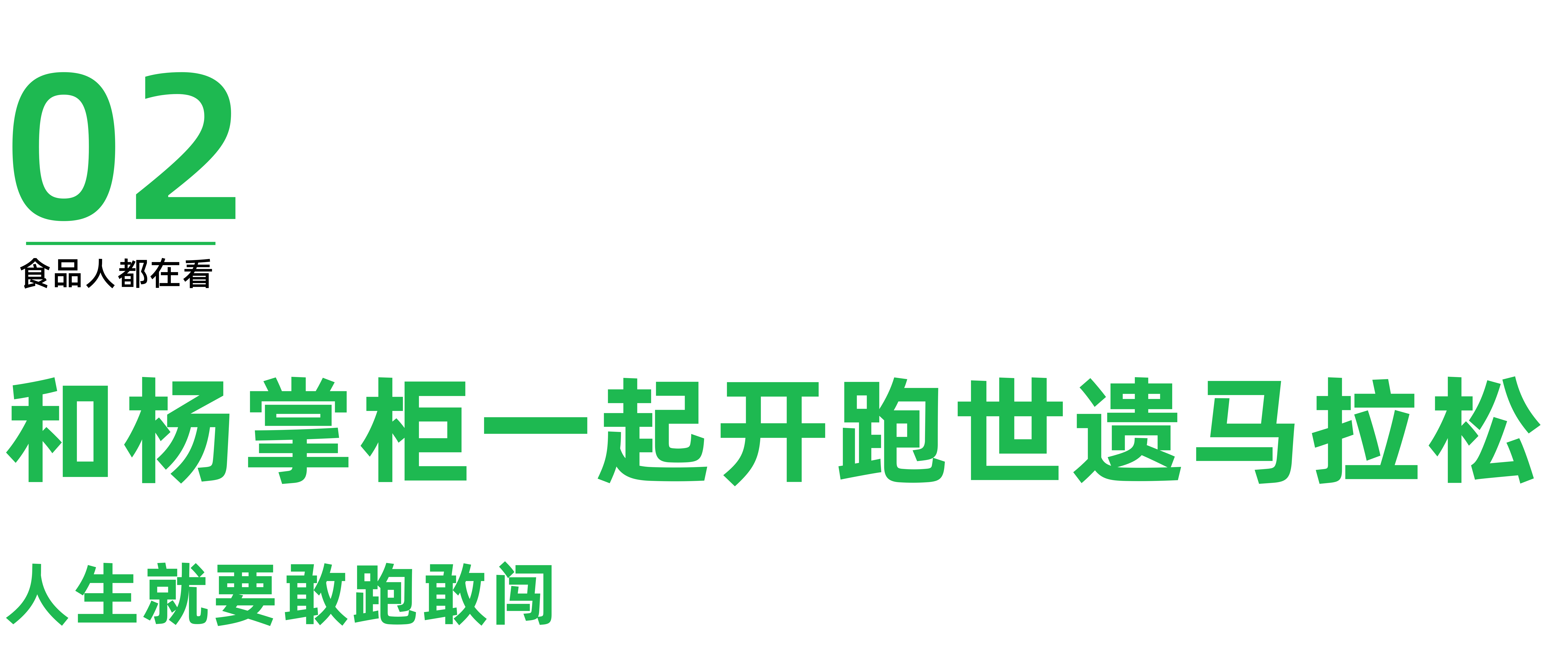 杨掌柜助力成都世遗马拉松携手全球跑者燃动赛场