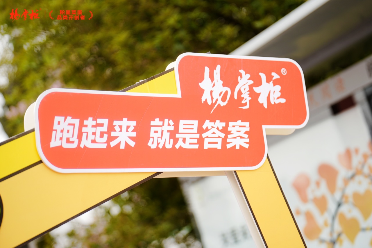 杨掌柜助力成都世遗马拉松携手全球跑者燃动赛场