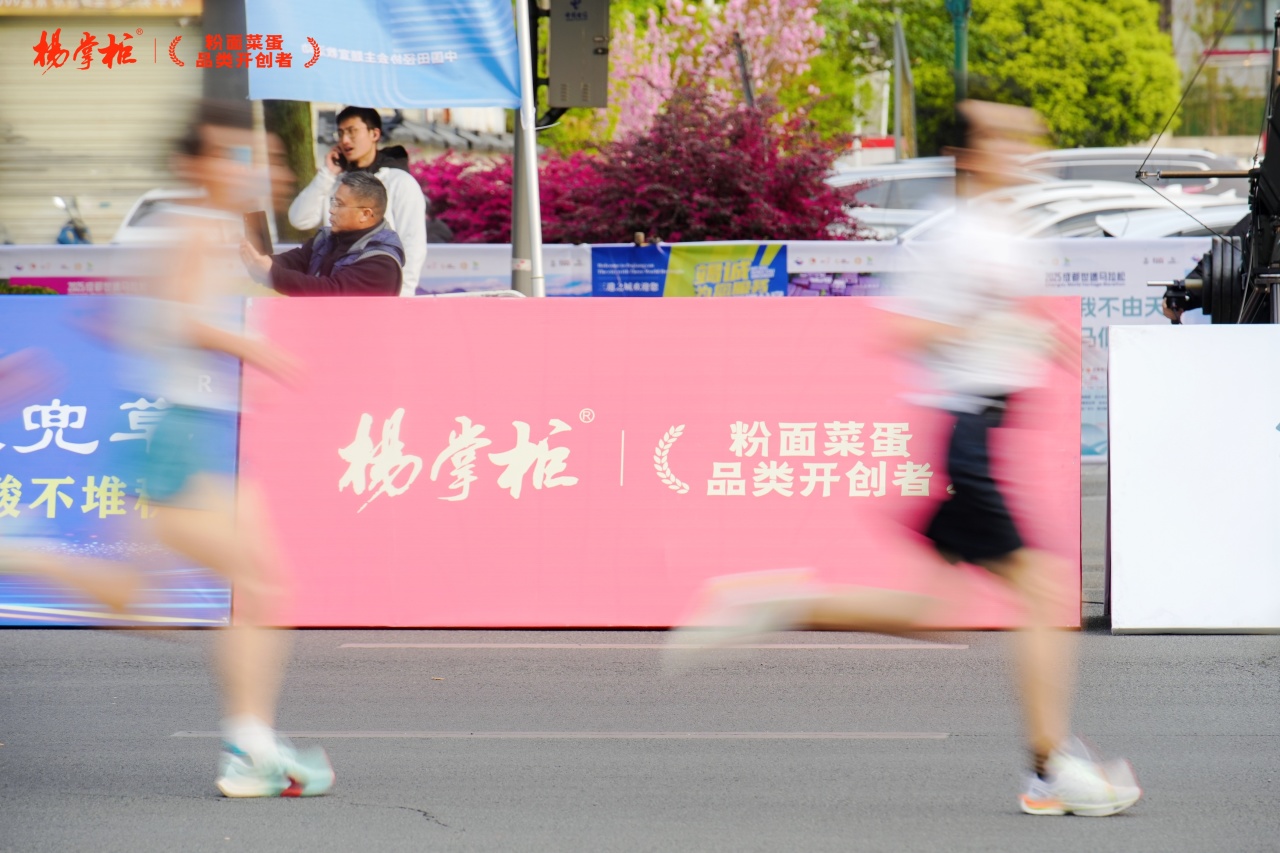 杨掌柜助力成都世遗马拉松携手全球跑者燃动赛场