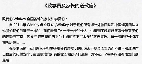 在线英语培训机构WinKey停止运营千名家长及代理商遭受损失