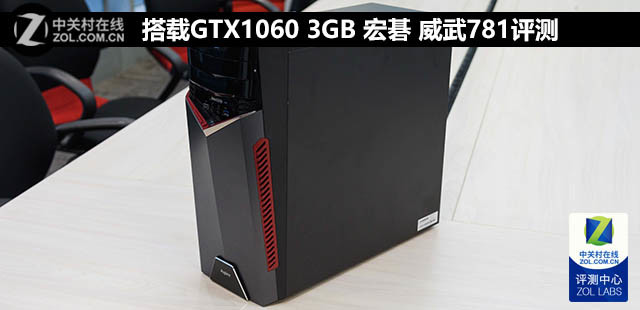 搭载GTX1060 3GB 宏碁 威武781评测