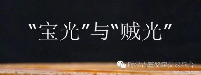 瓷器鉴定学中的 “贼光”与 “宝光”的区别