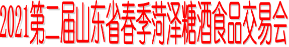 2021山东省糖酒食品新产品发布中秋订货会