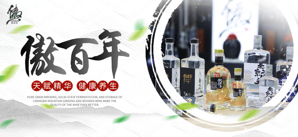 做白酒代理需要具备什么条件？傲百年白酒代理诚邀您的加入！