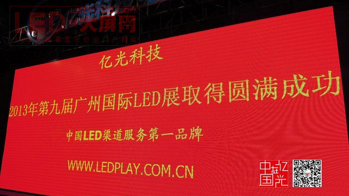 亿光科技第九届广州国际LED展取得成功