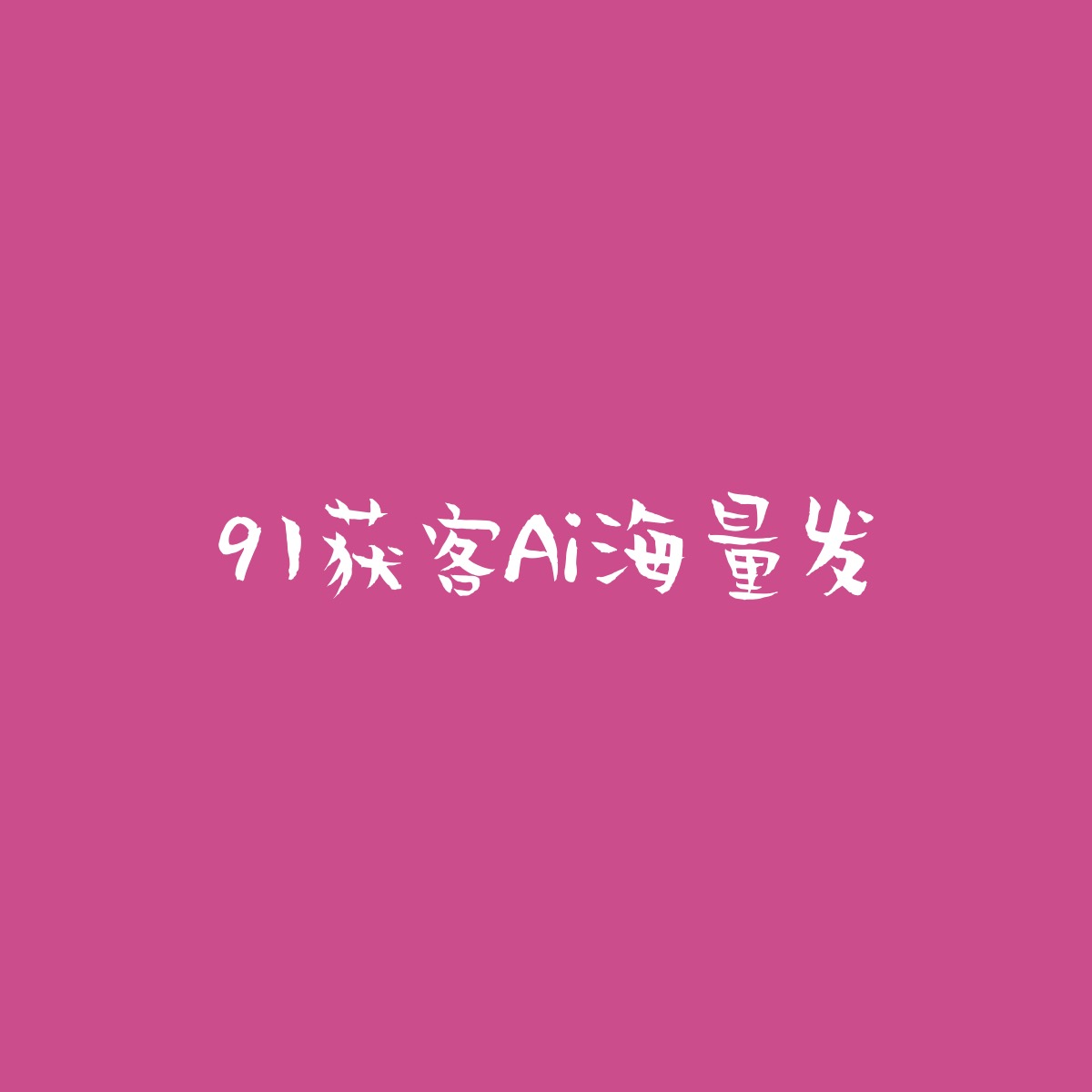 北京91（获客）代理条件