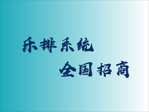 吉林乐排系统全国代理招商