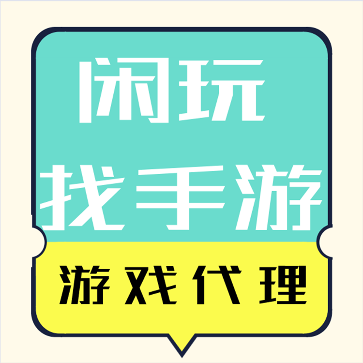 找手游盒子：游戏代理的具体流程详解