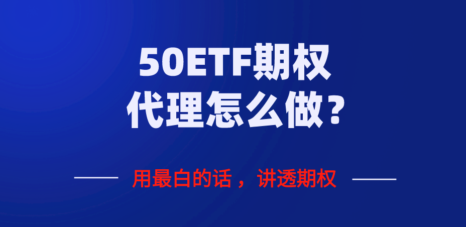 50ETF期权个人代理招商平台代理怎么做？