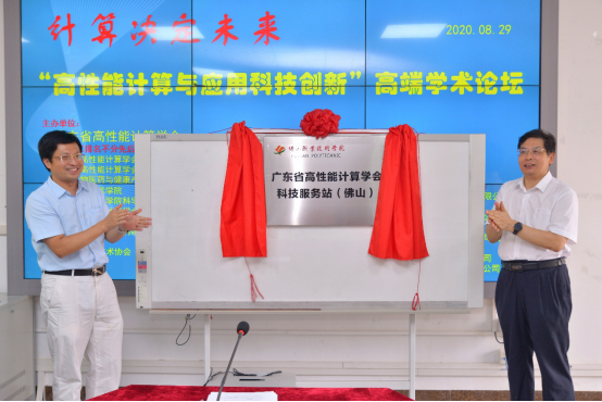 广东省高性能计算学会科技服务站(佛山)正式揭牌