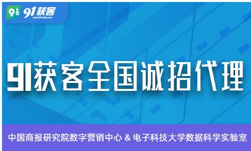 营销推广公司91获客代理招商