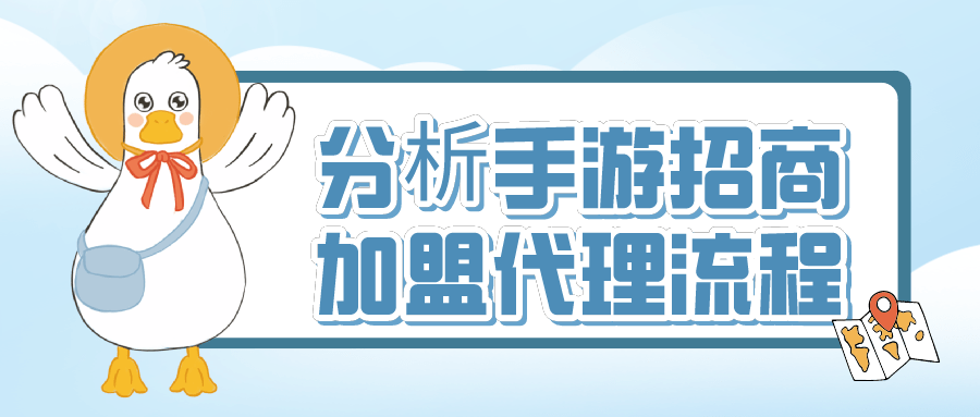 分析手游招商加盟代理流程