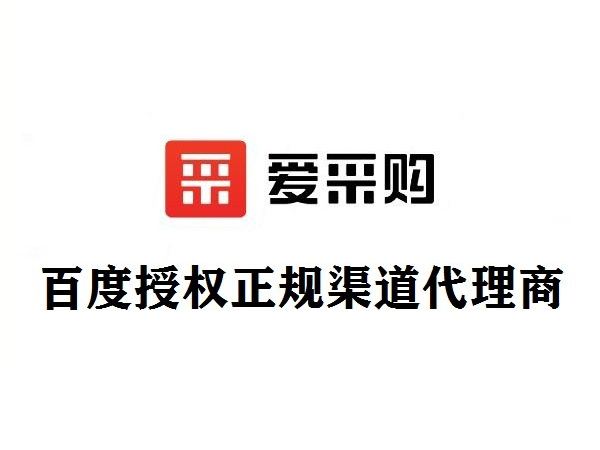 百度爱采购实地商家代理商哪个公司可以做百度爱采购实地商家