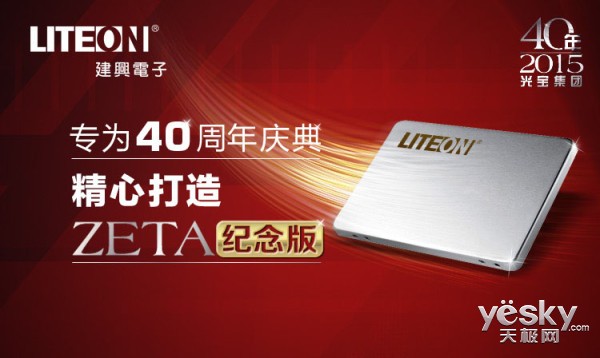 释放潜能 LITEON ZETA纪念版京东仅419元