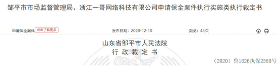 邹平市市场监督管理局在查处被申请人浙江一哥网络科技有限公司等涉嫌