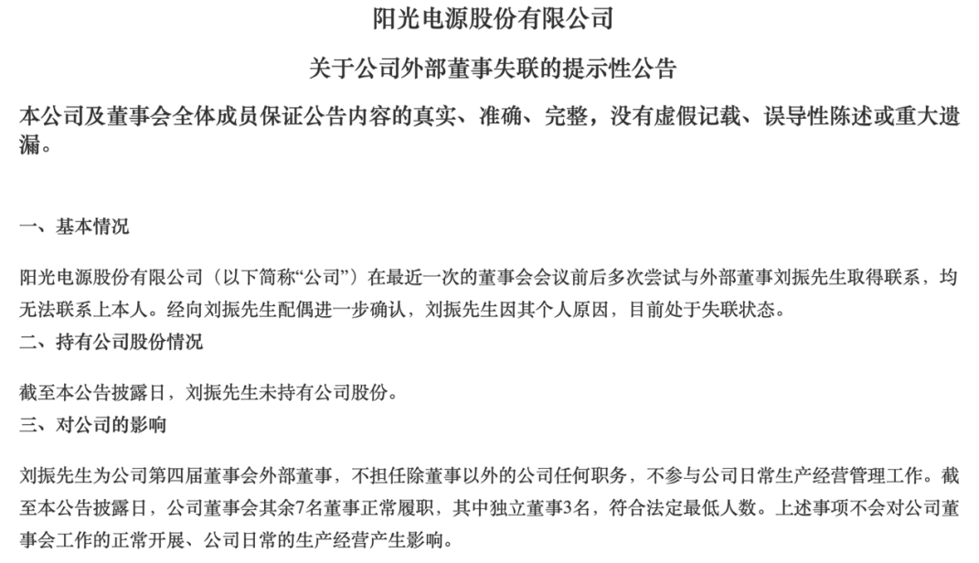 外部董事失联业绩不及预期社保基金提前出逃900亿光储龙头年内市值蒸发1200亿元