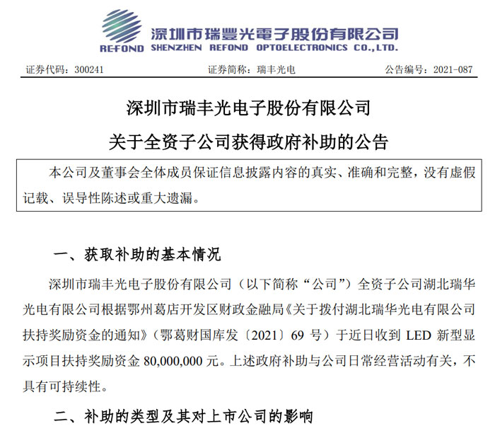 瑞丰光电全资子公司湖北瑞华光电有限公司获得政府补助8000万元