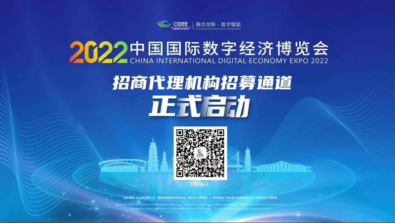 2022中国国际数字经济博览会启动招商代理企业征集