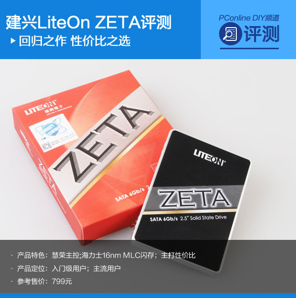 性价比之选!建兴回归之作LiteOn ZETA评测