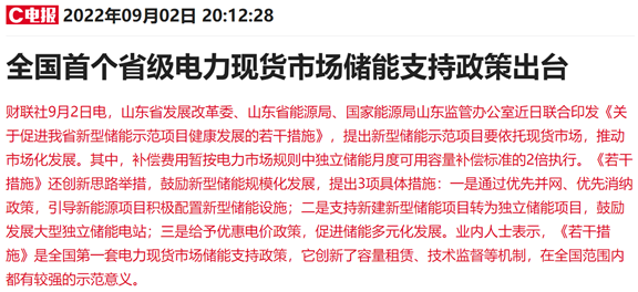 全国首个！山东出台省级电力现货市场储能支持政策受益上市公司有这些