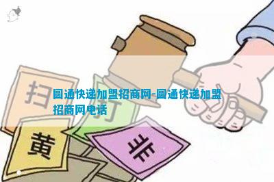 圆通快递加盟招商网-圆通快递加盟招商网电话