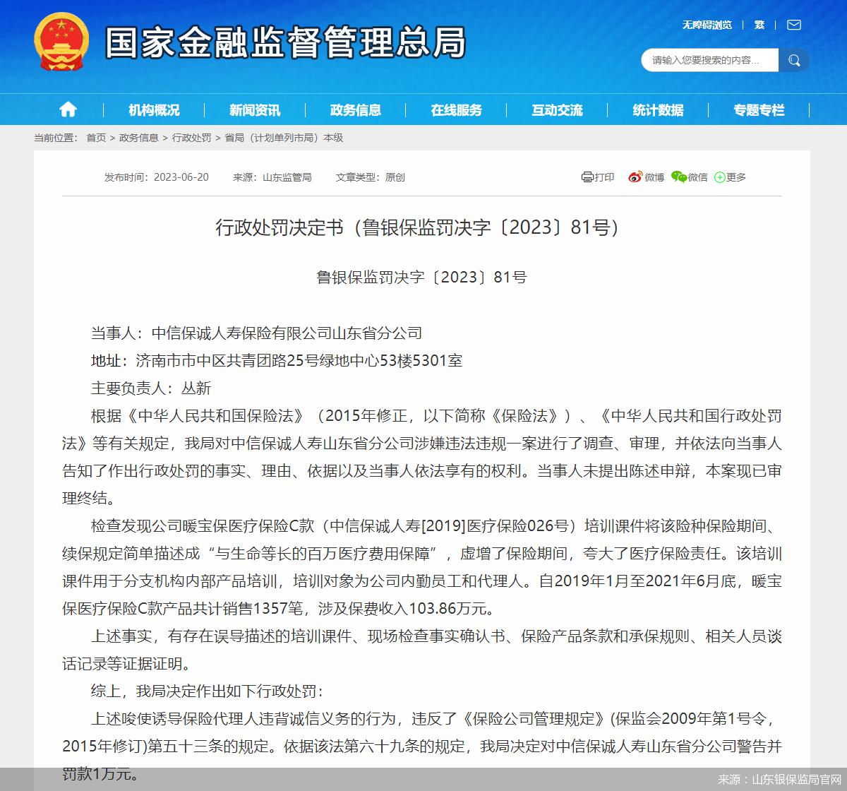 因唆使诱导保险代理人违背诚信义务中信保诚人寿山东省分公司被罚1万元